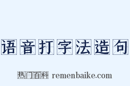 语音打字法造句是什么意思的图片